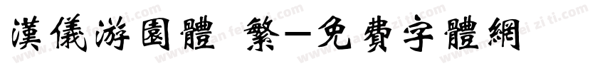 汉仪游园体 繁字体转换